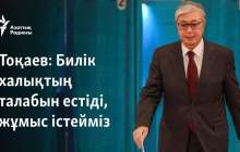 Билік халықтың талабын естіді, жұмыс істейміз