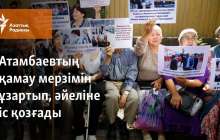 Атамбаевтың қамау мерзімін ұзартып, әйеліне іс қозғады