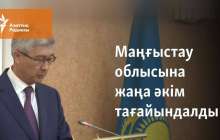 Маңғыстау облысына жаңа әкім тағайындалды