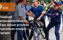Полиция велосипедпен кетіп бара жатып ұсталған тұрғыннан кешірім сұрады