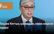 Тоқаев Ұлттық қоғамдық сенім кеңесін құрды