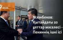 Жээнбеков: Қытайдағы аз ұлттар мәселесі