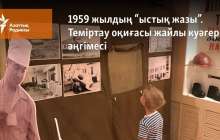 1959 жылдың "ыстық жазы". Теміртау оқиғасы жайлы куәгер әңгімесі
