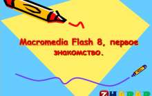 Презентация (слайд): Информатика | Macromedia Flash 8 первое знакомство