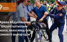 "Шеруге қатысқым келсе, велосипед пен сөмкесіз шығар едім"