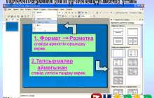 Презентация (слайд): Презентацияны үлгітүр негізінде жасау үшін