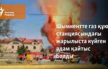 Шымкентте газ құю станциясындағы жарылыста күйген адам қайтыс болды