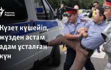 Күзет күшейіп, жүзден астам адам ұсталған күн