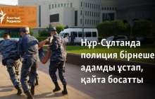 Нұр-Сұлтанда полиция бірнеше адамды ұстап, қайта босатты