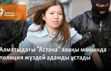 Алматыдағы "Астана" алаңы маңында полиция жүздей адамды ұстады