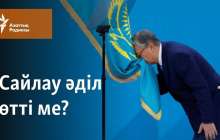 Сайлау әділ өтті ме?