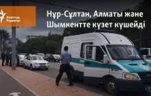 Нұр-Сұлтан, Алматы және Шымкентте күзет күшейді