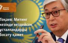 Митинг кезінде кездейсоқ ұсталғандарды босату қажет