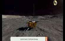 Китайский космический зонд «Чанъэ-4» приземлился на обратной стороне Луны