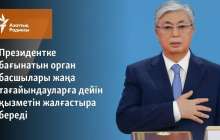 Президентке бағынатын орган басшылары жаңа тағайындауларға дейін қызметін жалғастыра береді