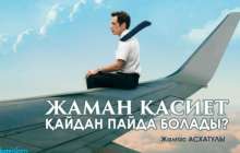 Жаман қасиет қайдан пайда болады?