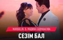 Нұрболат Абдуллин & Мадина Сәдуақасова Сезім бал mp3 скачать (2019)