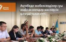 Ақтөбеде экобелсенділер суы азайған өзендер мәселесін шешуді талап етті
