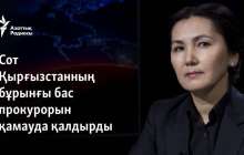 Сот Қырғызстанның бұрынғы бас прокурорын қамауда қалдырды