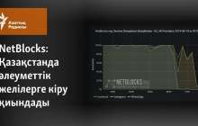Қазақстанда әлеуметтік желілерге кіру қиындады