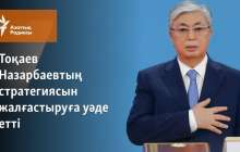 Тоқаев Назарбаевтың стратегиясын жүзеге асыруға уәде етті