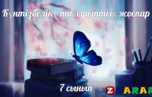 Күнтізбелік - тақырыптық жоспар: Алгебра (7 сынып)