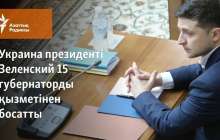 Украина президенті Зеленский 15 губернаторды қызметінен босатты