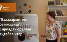 "Балаларым тез бейімделді". Сириядан оралған ақтөбеліктер
