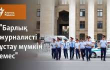 "Барлық журналисті ұстау мүмкін емес"