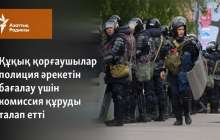Құқық қорғаушылар полиция әрекетін бағалау үшін комиссия құруды талап етті