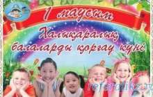 1 маусым халықаралық балалар күні сценарий