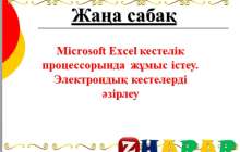 Презентация (слайд): Информатика | Microsoft Excel кестелік процессорында жұмыс істеу Электрондық кестелерді әзірлеу » ZHARAR