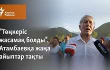 "Төңкеріс жасамақ болды". Атамбаевқа жаңа айыптар тақты
