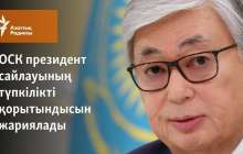 ОСК президент сайлауының түпкілікті қорытындысын жариялады