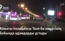 Алматы полициясы Төле би көшесінің бойында адамдарды ұстады