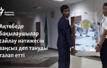 Ақтөбеде бақылаушылар сайлау нәтижесін заңсыз деп тануды талап етті