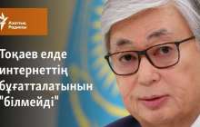 Тоқаев елде интернеттің бұғатталатынын "білмейді"