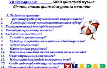 Презентация (слайд): Бұршақ тұқымдастар