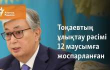 Тоқаевтың ұлықтау рәсімі 12 маусымға жоспарланған