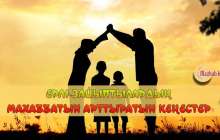 ЕРЛІ-ЗАЙЫПТЫЛАРДЫҢ МАХАББАТЫН АРТТЫРАТЫН КЕҢЕСТЕР