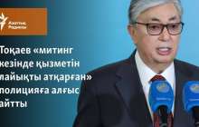 Тоқаев «митинг кезінде қызметін лайықты атқарған» полицияға алғыс айтты