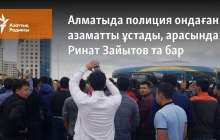 Полиция сайлау нәтижесін жарамсыз деп тануды талап еткен ондаған азаматты ұстады