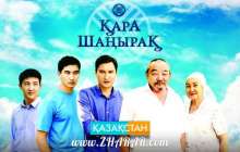 Қазақша фильм: Қара шаңырақ телехикаясы (83 бөлім) » ZHARAR