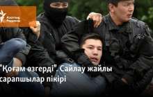 "Қоғам өзгерді". Сайлау жайлы сарапшылар пікірі