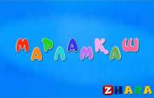 Ұлттық ойын: Марламқаш