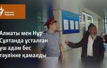 Алматы мен Нұр-Сұлтанда ұсталған үш адам бес тәулікке қамалды