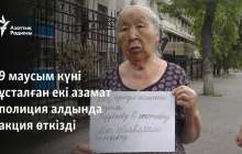 9 маусым күні ұсталған екі азамат полиция алдында акция өткізді