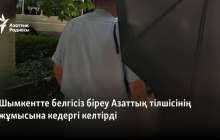 Шымкентте белгісіз біреу Азаттық тілшісінің жұмысына кедергі келтірді
