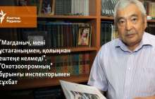 "Магданыч, мені ұстағаныңмен, қолыңнан ештеңе келмеді". "Охотзоопромның" бұрынғы инспекторымен сұхбат