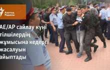 АЕ/АР сайлау күні тілшілердің жұмысына кедергі жасалуын айыптады
